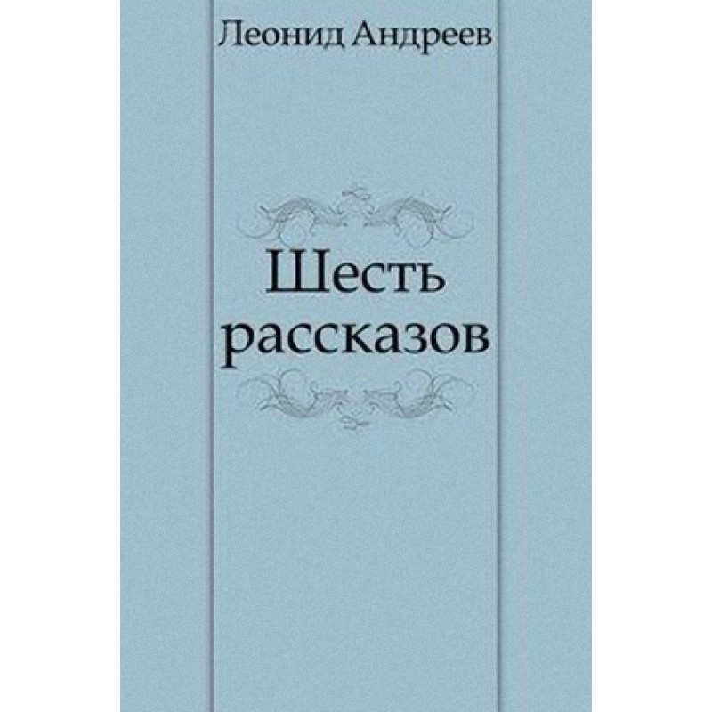 Шесть рассказов