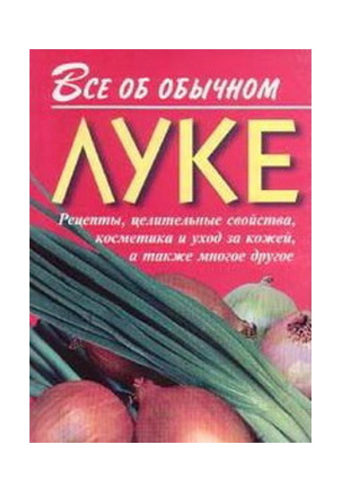 Все об обычном луке