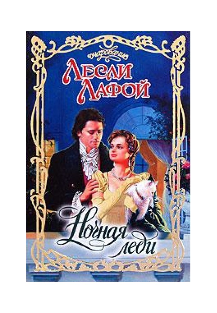 Ночная леди