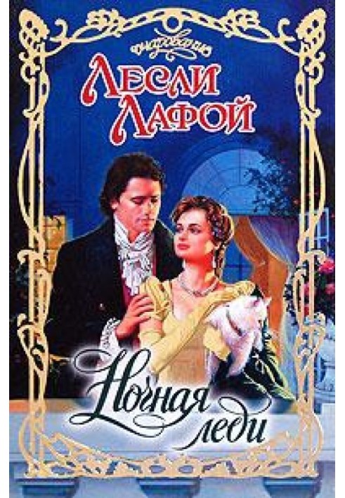 Ночная леди