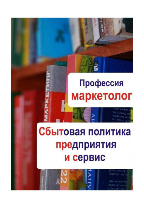 Збутова політика підприємства і сервіс