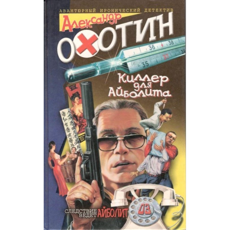 Кілер для Айболіту