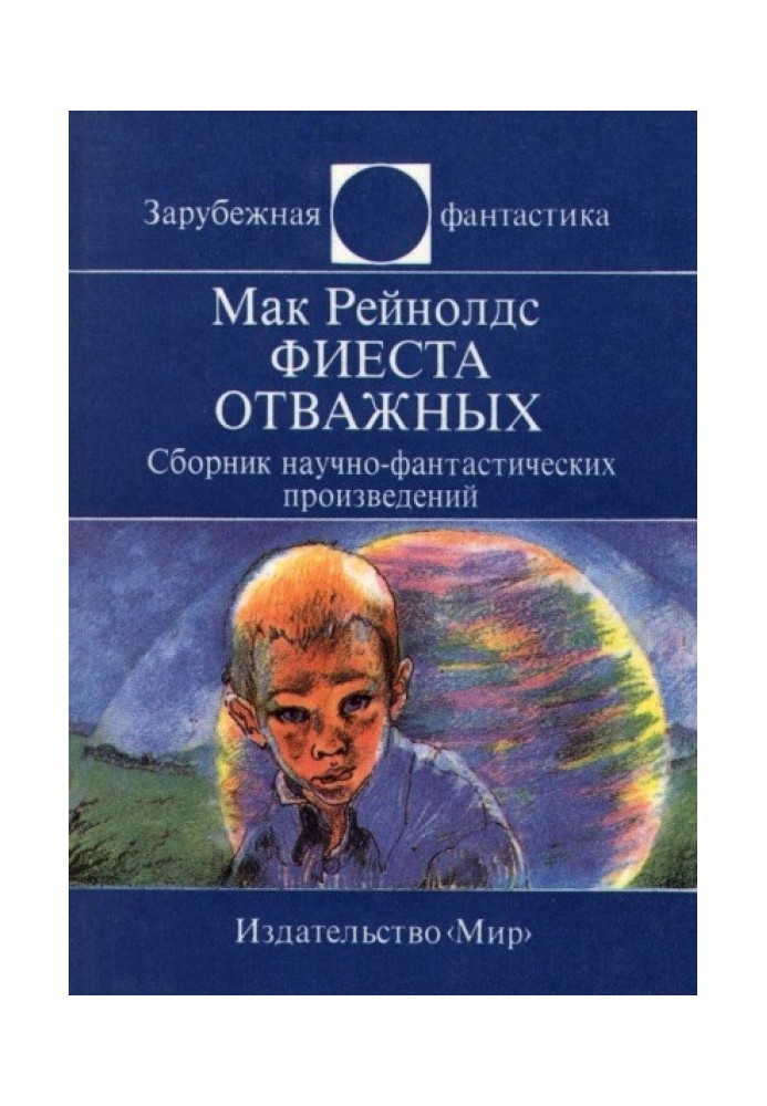 Фієста відважних. Збірник науково-фантастичних творів