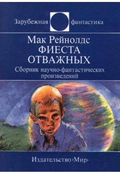 Фієста відважних. Збірник науково-фантастичних творів