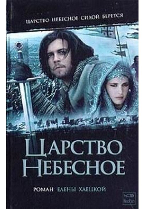 Царство Небесне