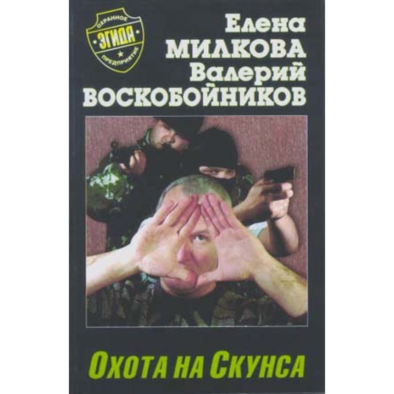 Охота на Скунса