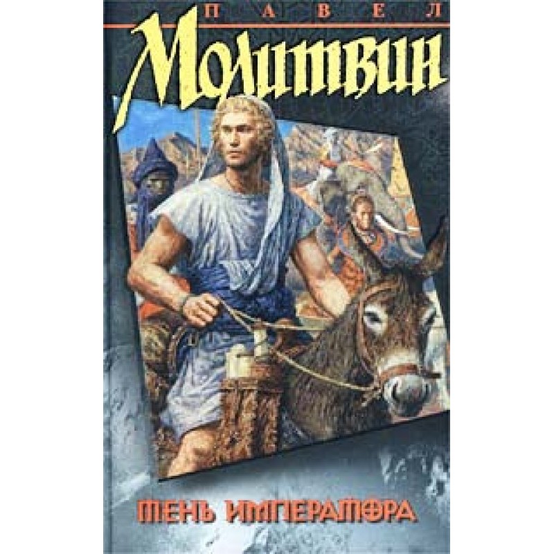 Тінь імператора