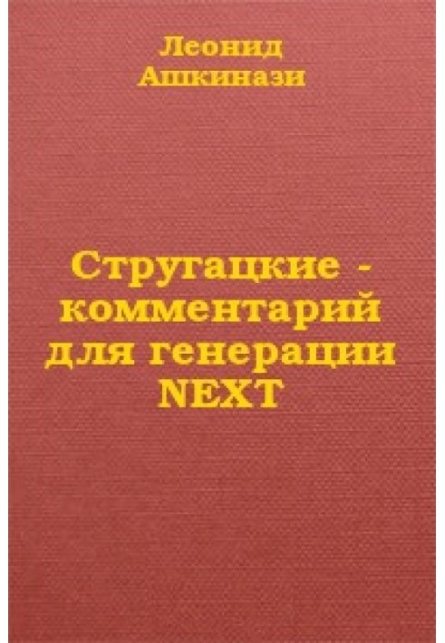 Стругацкие: комментарий для генерации NEXT