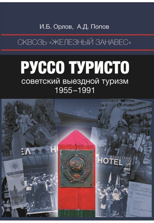 Руссо туристо