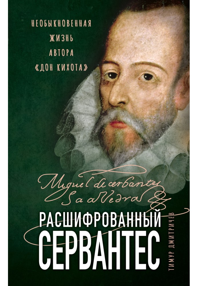 Розшифрований сервантес. Незвичайне життя автора «Дон Кіхота»