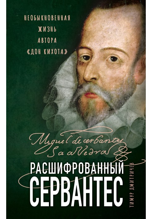 Розшифрований сервантес. Незвичайне життя автора «Дон Кіхота»