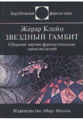 Зоряний гамбіт