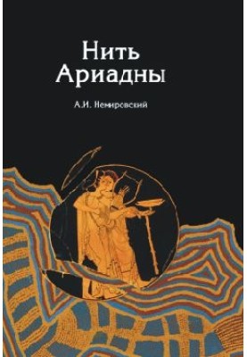 Ariadne's thread