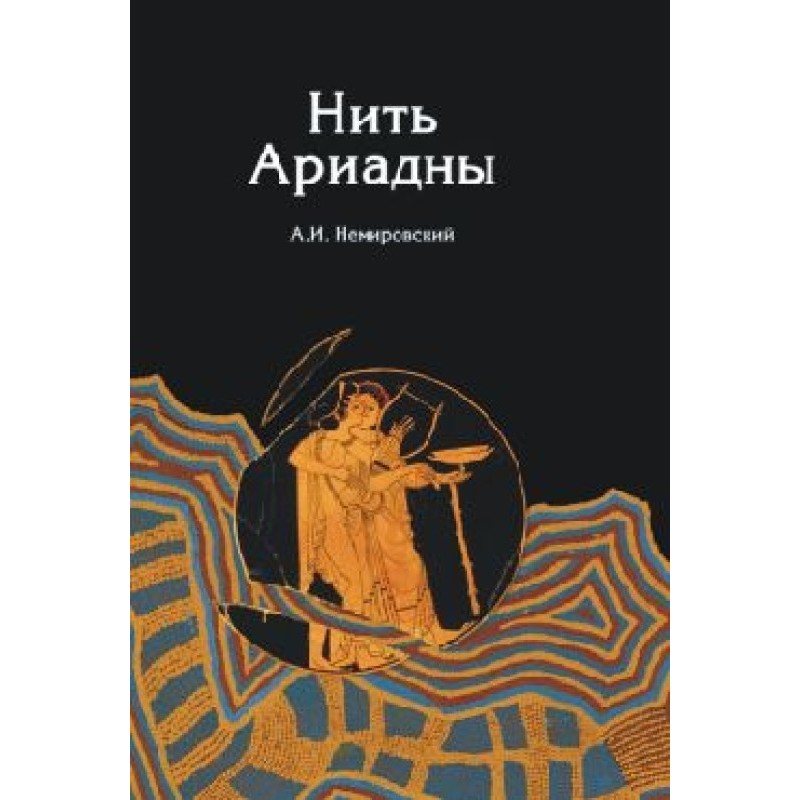 Ariadne's thread