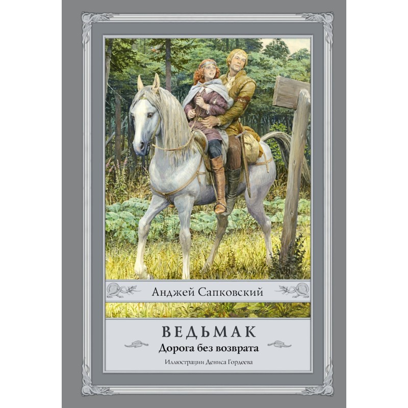 The Witcher. The road of no...