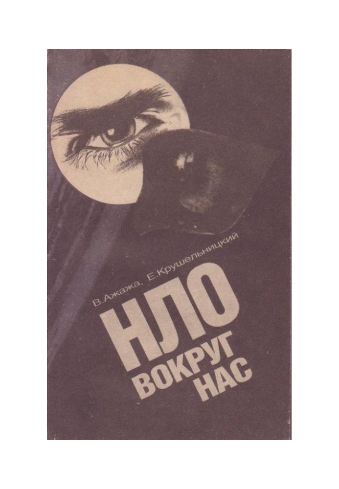 НЛО навколо нас