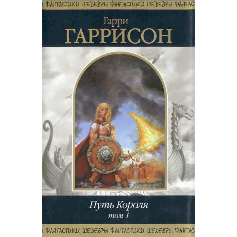 Шлях Короля. Том 1