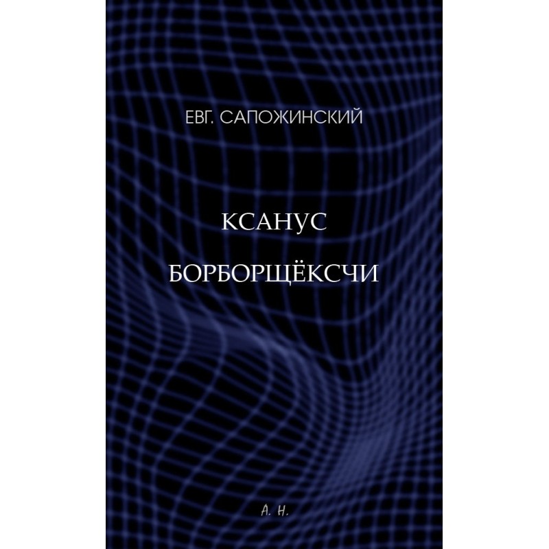 Xanus borborschekchi