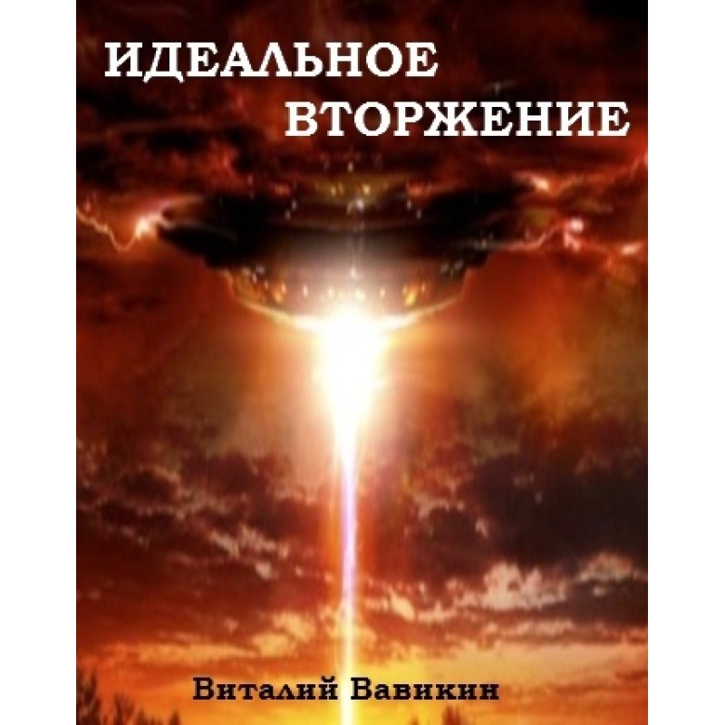 The Perfect Invasion