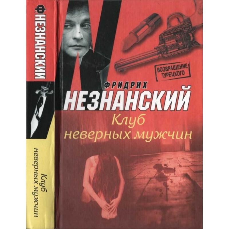 Unfaithful Men's Club