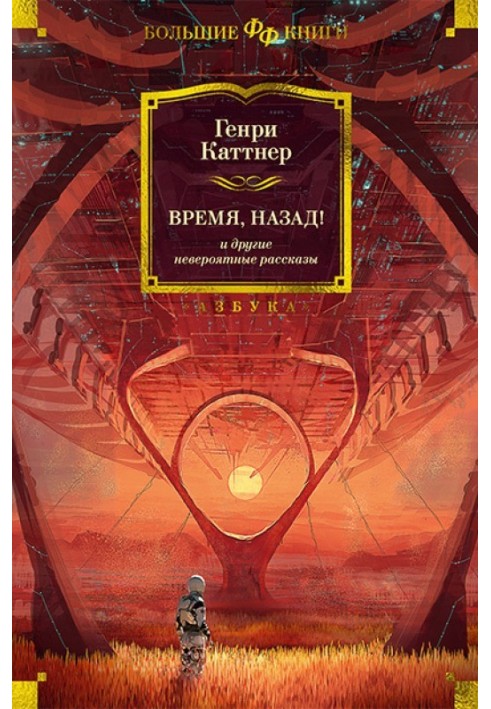 "Час назад!" та інші неймовірні оповідання