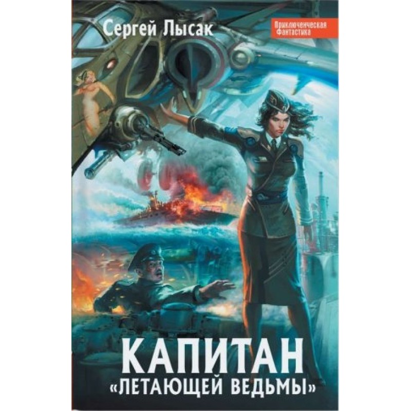 Captain of the Flying Witch...