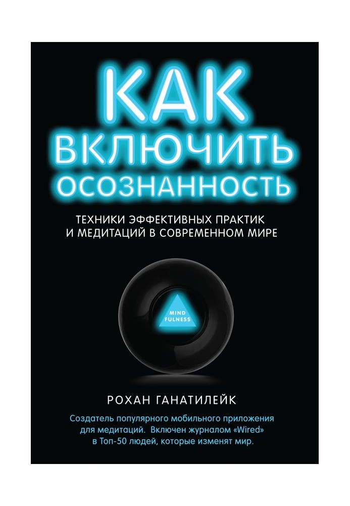 Как включить осознанность. Техники эффективных практик и медитаций в современном мире