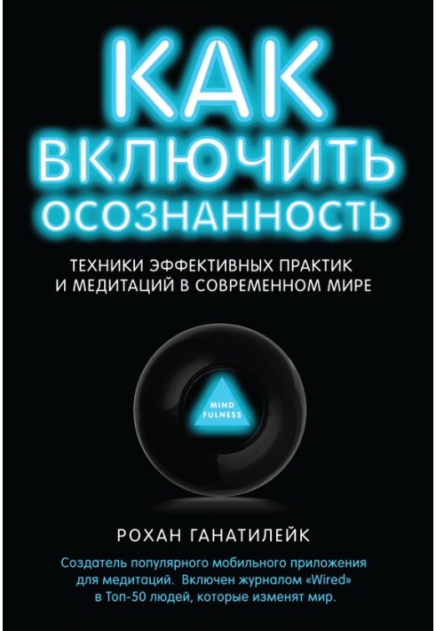 Как включить осознанность. Техники эффективных практик и медитаций в современном мире