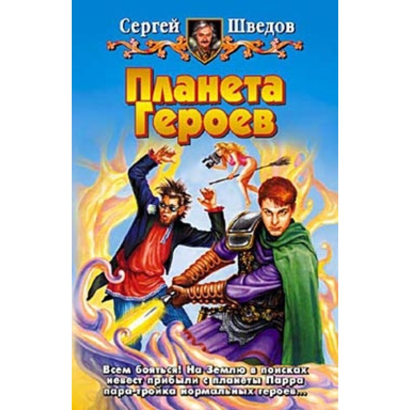 Planet of Heroes (1-2)