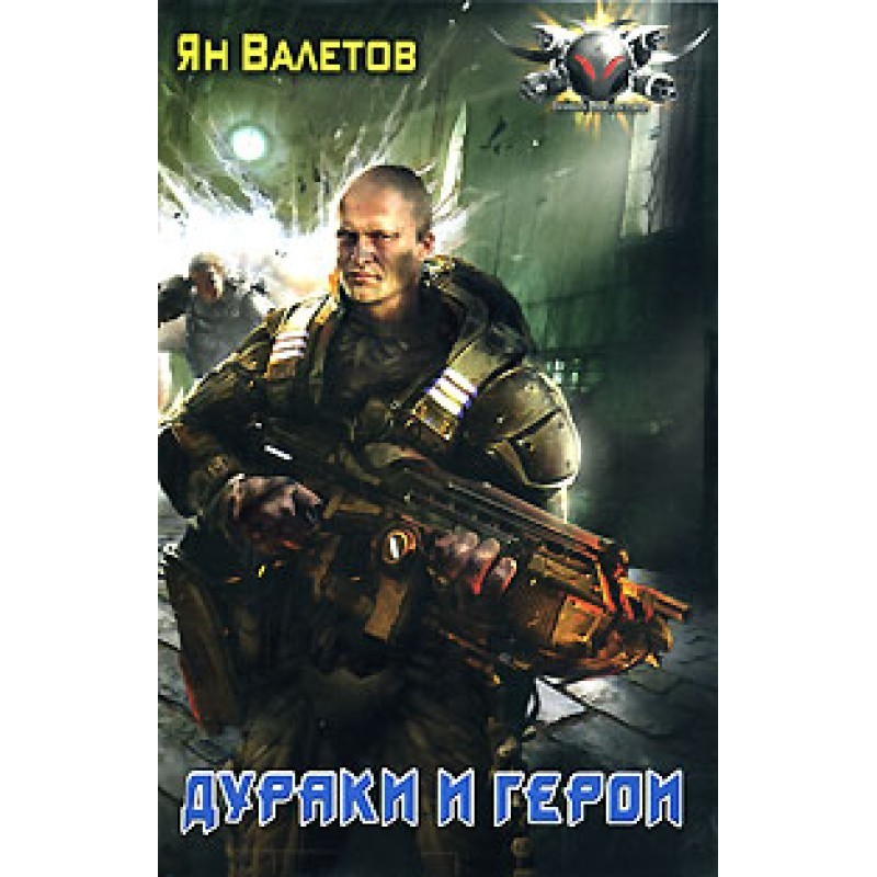 Fools and heroes