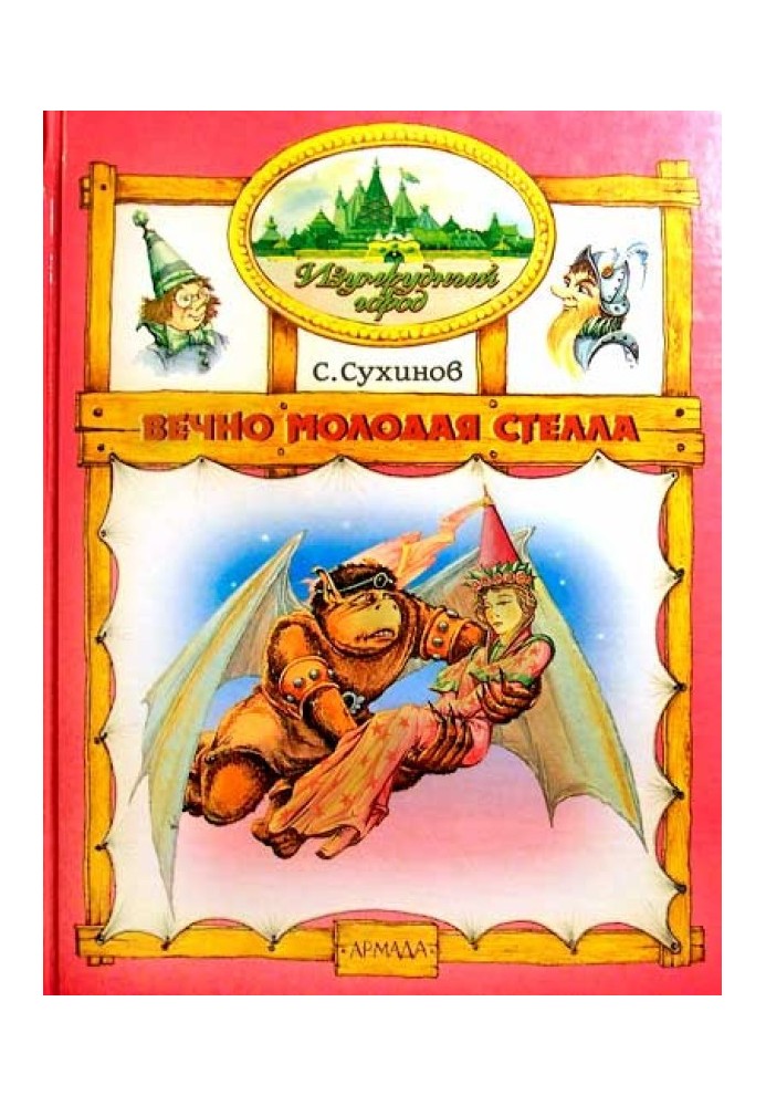 Вечно молодая Стелла