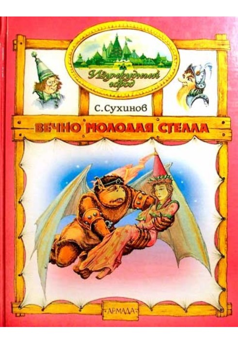 Вечно молодая Стелла