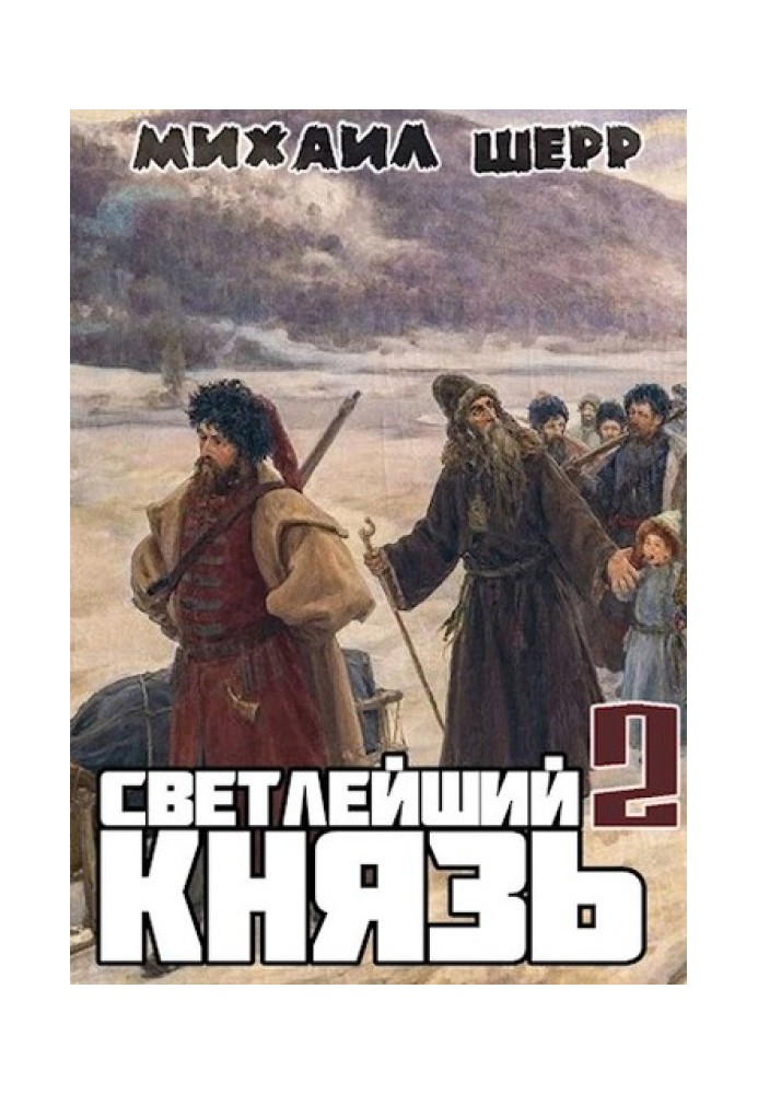 Светлейший князь 2