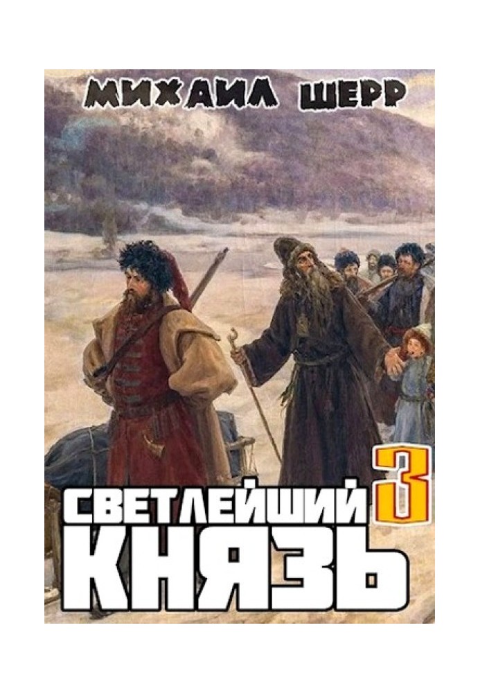 Светлейший князь 3
