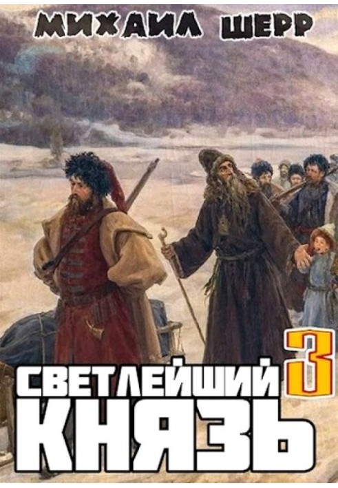 Светлейший князь 3
