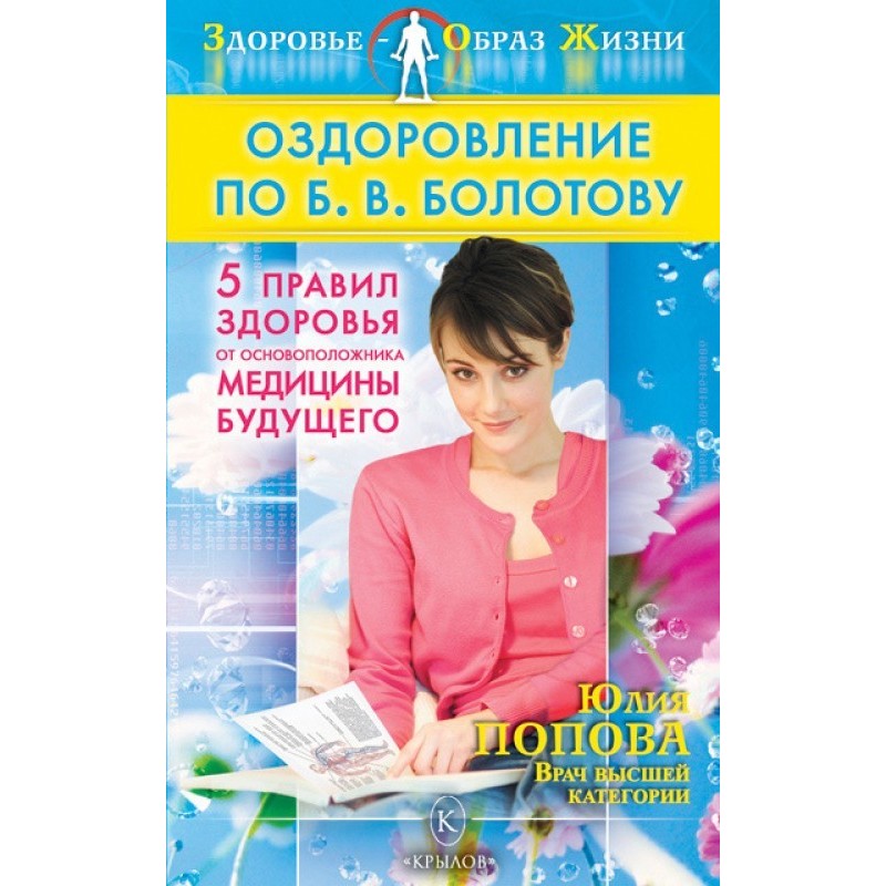 Оздоровление по Б. В....