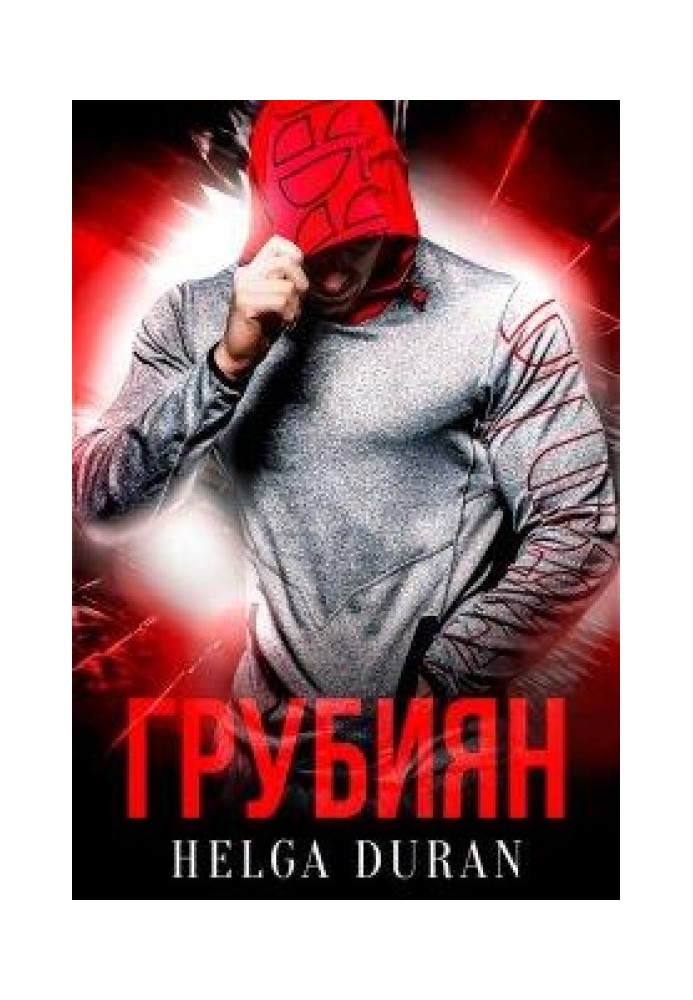 Грубіян