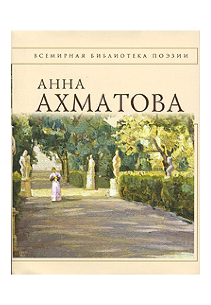 Anna Akhmatova. Poems