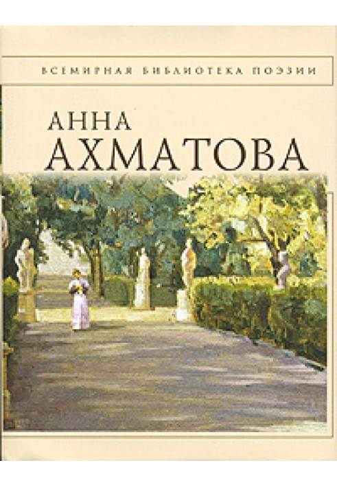 Anna Akhmatova. Poems