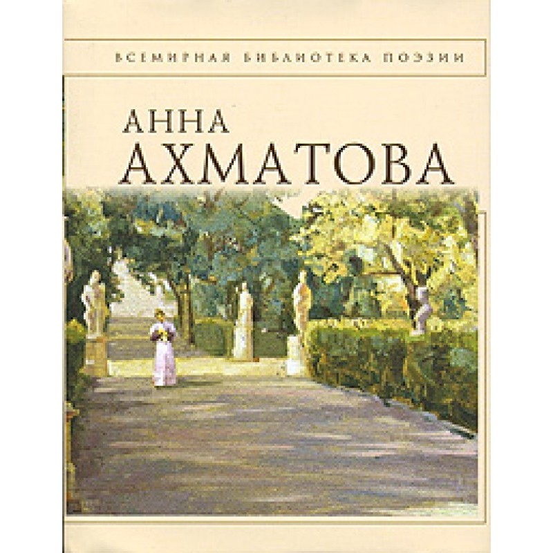 Anna Akhmatova. Poems