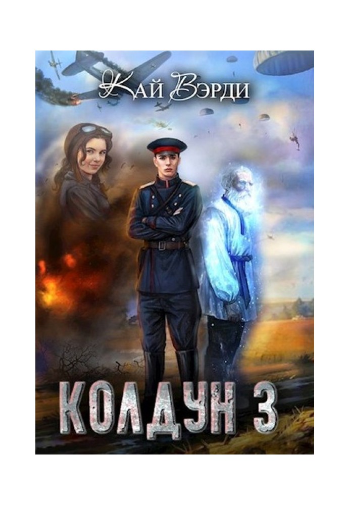 Колдун 3