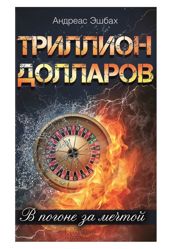Трильйон доларів. У гонитві за мрією