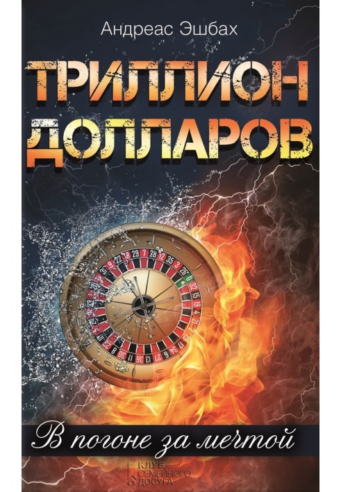 Трильйон доларів. У гонитві за мрією