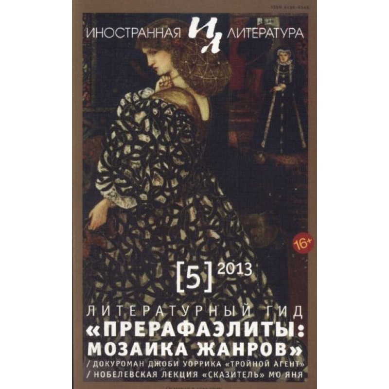 Прерафаеліти: мозаїка жанрів
