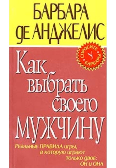 Як вибрати свого чоловіка