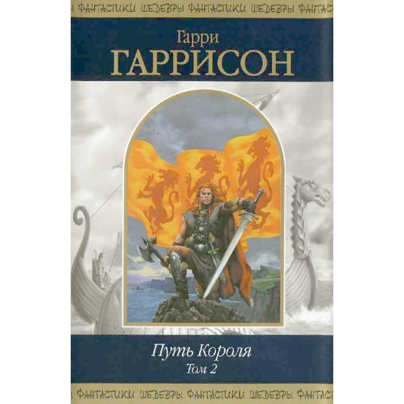 Путь Короля. Том 2