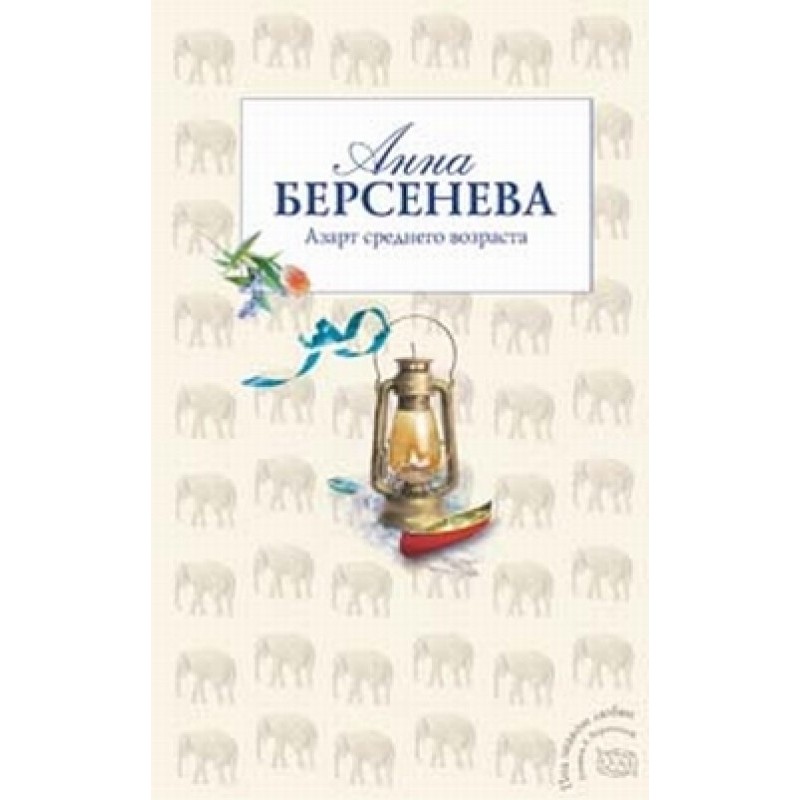 The excitement of middle age