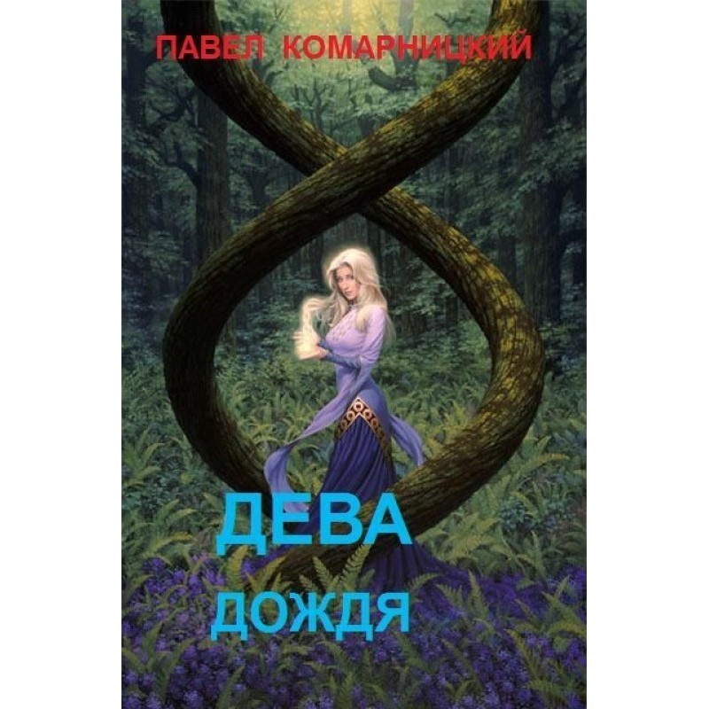 Діва дощу