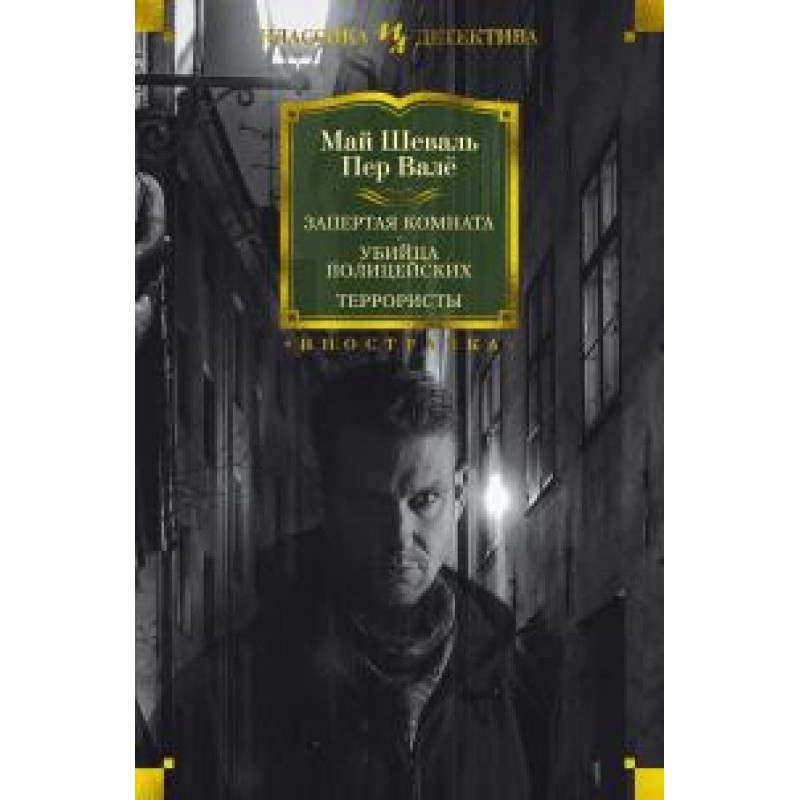 Locked room. Cop killer....