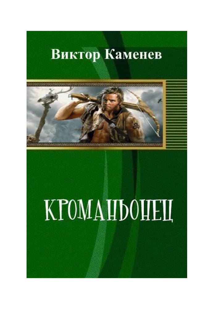 Кроманьйонець (СІ)
